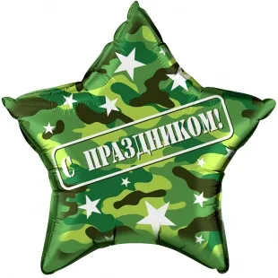F 22''/56 см Звезда, С Праздником!, Камуфляж, 1 шт. в упак.(Китай)