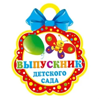 Медаль бум. "Выпускник детского сада" 94x94мм (20 шт.)